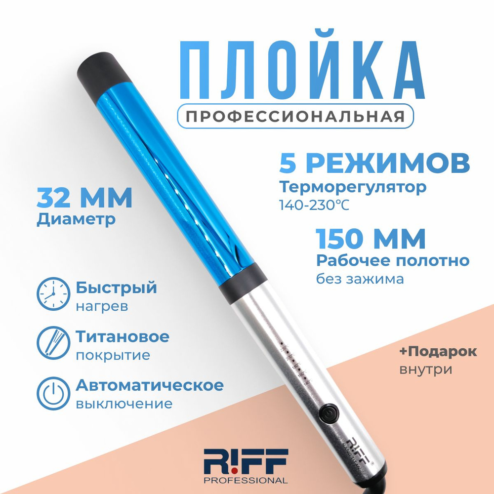 RIFF Плойка для завивки волос 32 мм титановая NanoTitanium Щ1127/3 #1