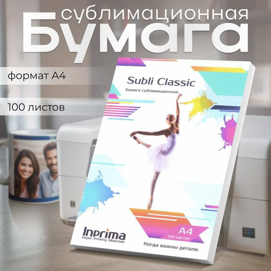 Бумага сублимационная Inprima Subli Classic A4 #1