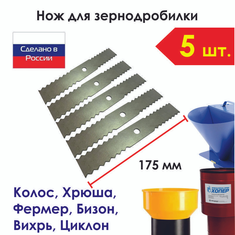 5 шт. Нож зернодробилки, кормоизмельчителя 175 мм фигурный на Фермер-3,4 Бизон, Хрюша  #1