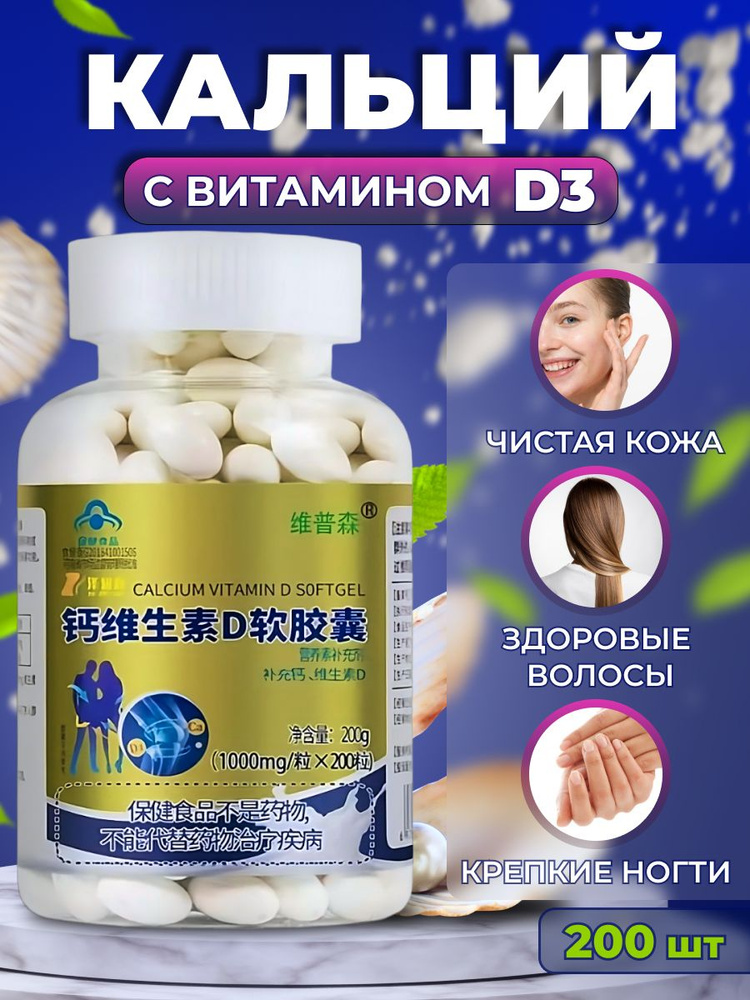 Кальций с витамином D3, 200 шт #1