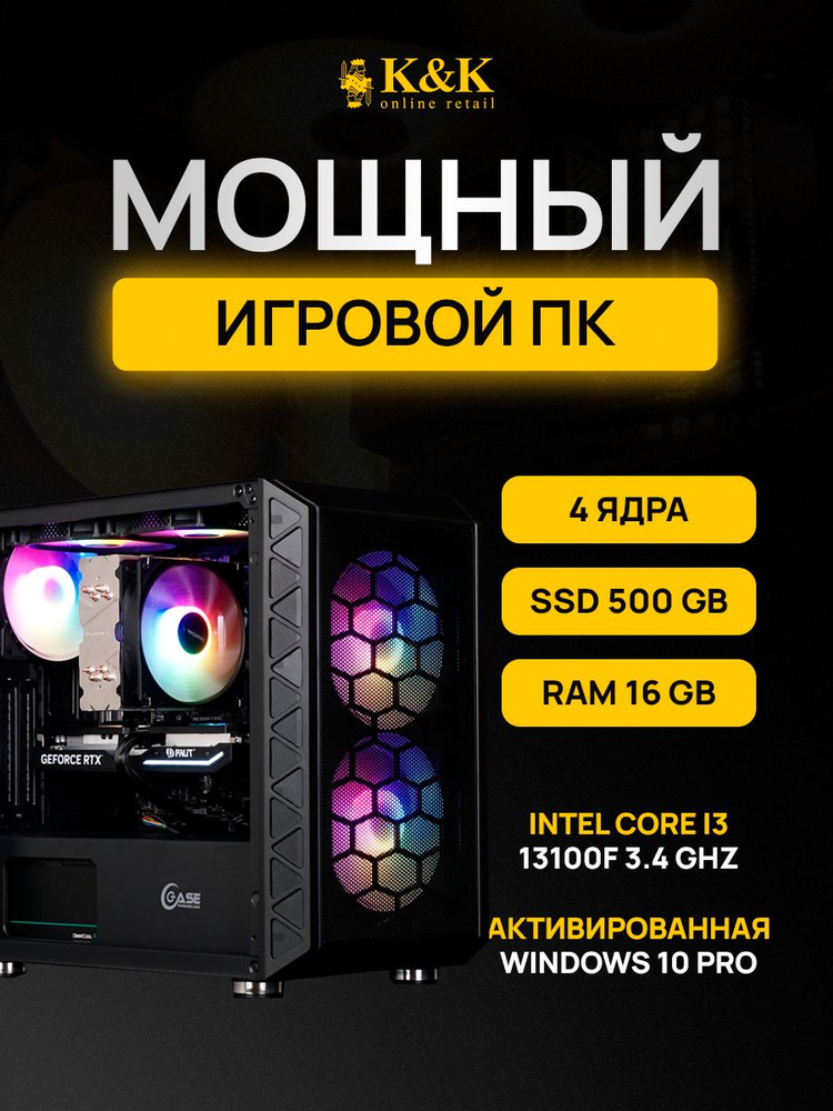 K&K сomputers Системный блок i3 13100F/RTX 3050 8Gb (Intel Core i3-13100F, RAM 16 ГБ, SSD 512 ГБ, NVIDIA #1