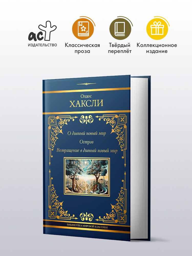 О дивный новый мир. Остров. Возвращение в дивный новый мир | Хаксли Олдос Леонард  #1