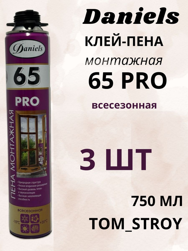 Пена монтажная профессиональная всесезонная Daniels 65 Pro 750 мл, 3шт  #1