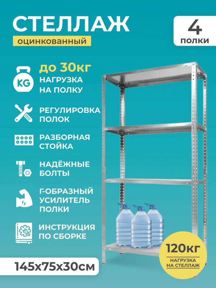 Стеллаж Практик LES 15KD 4 полки 30x75x145 см нагрузка на полку до 30 кг металл оцинкованный цвет серый #1