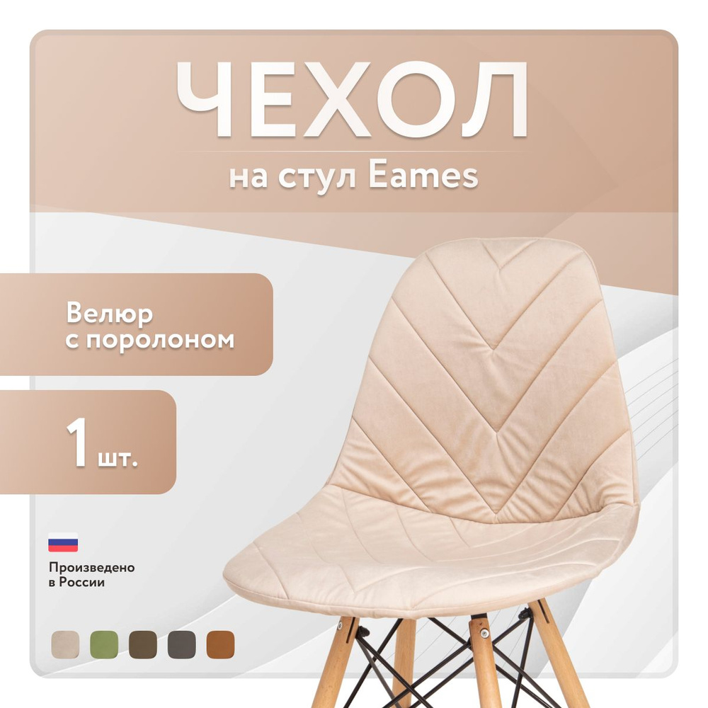 Чехол LuxAlto с поролоном на стул со спинкой Eames, 40x46 см, ткань Велюр, Светло-бежевый, 1 шт.  #1