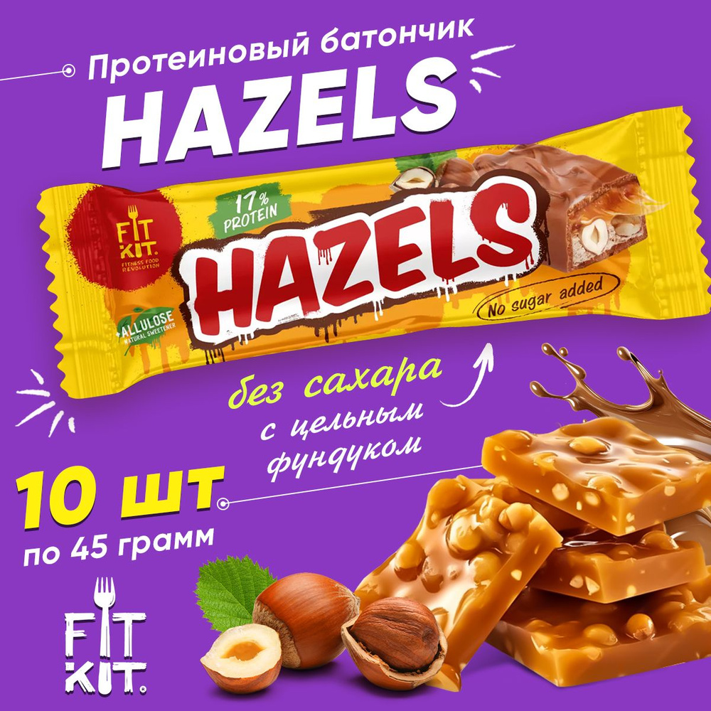 Протеиновый батончик Fit Kit Hazels, 10х45г (Нуга-Фундук), низкокалорийные полезные диетические сладости #1