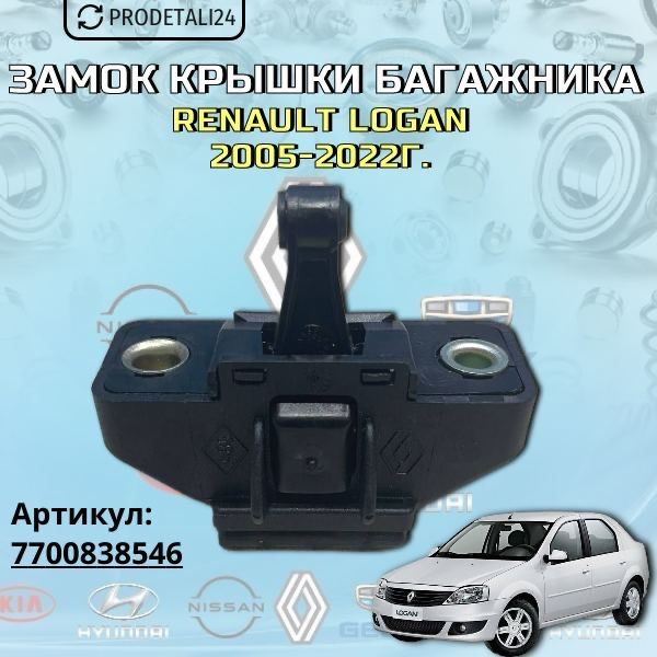 Замок крышки багажника Renault Logan / Renault Symbol / Renault Sandero / Renault Sandero 2 Арт: 7700838546 #1