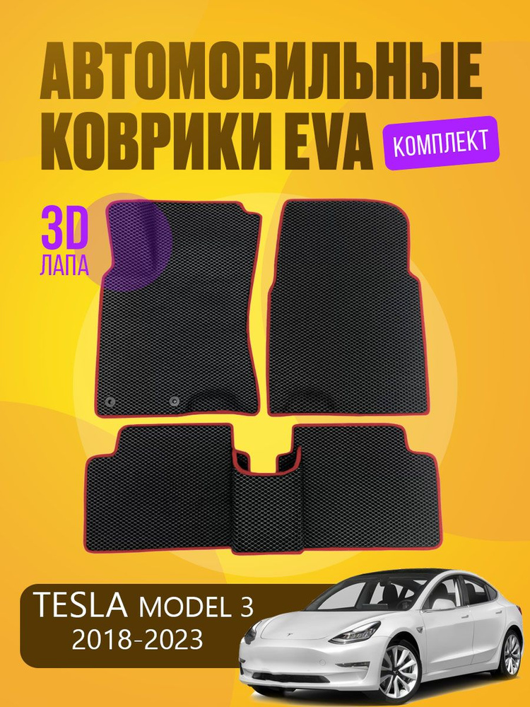 Автомобильные EVA ЕВА ЭВО ЭВА коврики на TESLA MODEL 3 2018-2023 / ТЕСЛА МОДЕЛЬ 3 2018-2023  #1