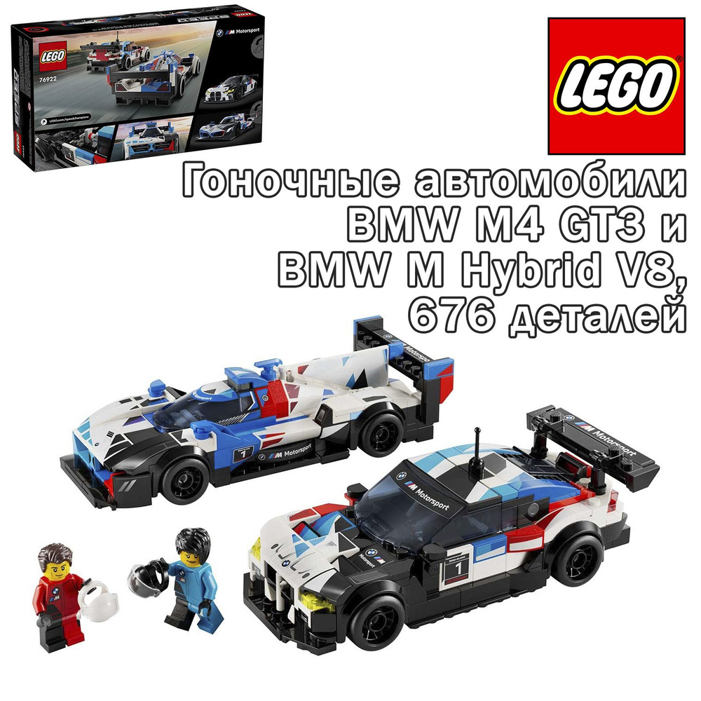 Конструктор LEGO Speed Champions Гоночные автомобили BMW M4 GT3 и BMW M Hybrid V8, 76922  #1