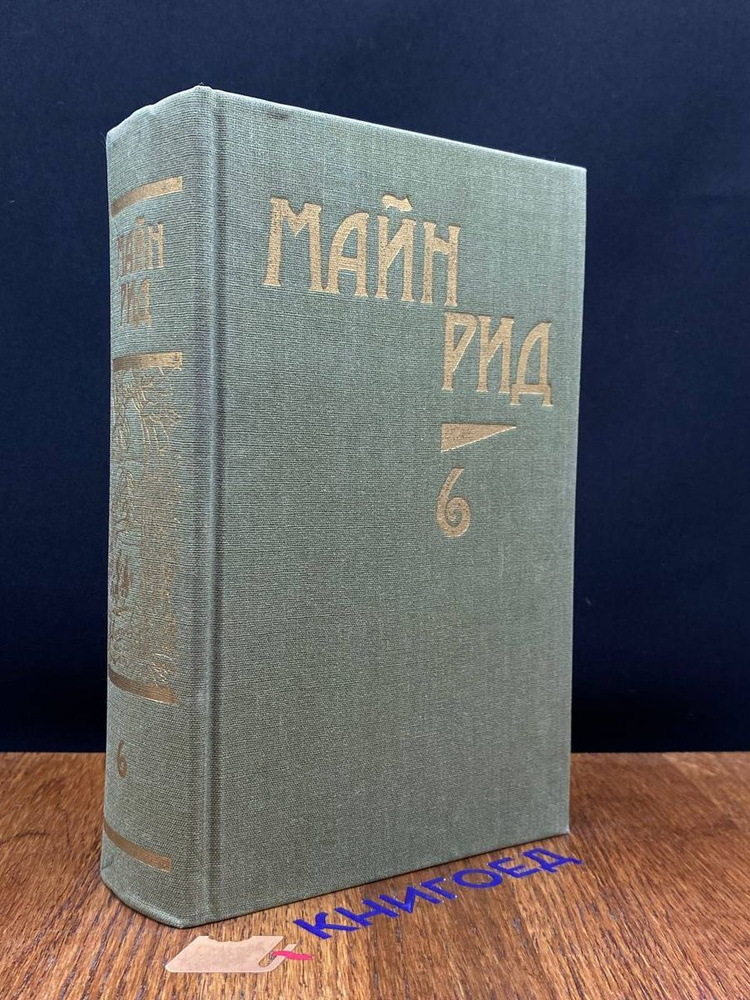 Рид. Собрание сочинений. Том 6. Мароны. Всадник без головы  #1