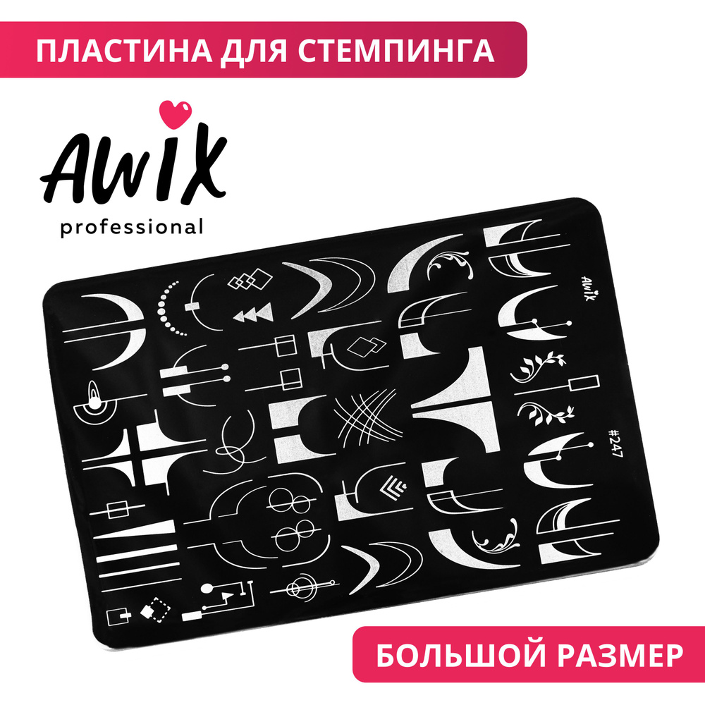 Awix, Пластина для стемпинга Big 247, металлический трафарет для ногтей френч, фигуры  #1