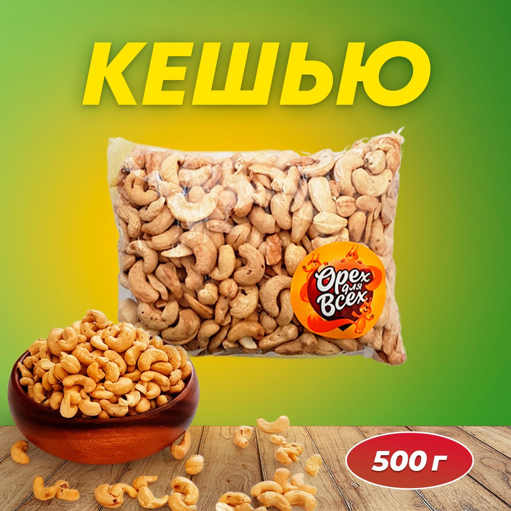 Кешью сырой орешки 500 гр #1