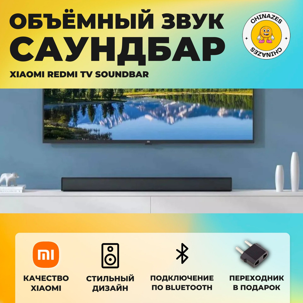 Xiaomi саундбар для телевизора Redmi TV Soundbar (MDZ-34-DA) / Домашний кинотеатр с беспроводным и проводным #1