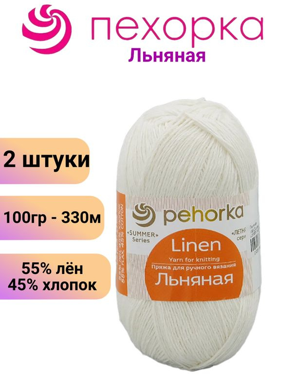 Пряжа для вязания Льняная Пехорка 166 суровый /2 штуки (100гр/330м, 55% лен, 45% хлопок)  #1