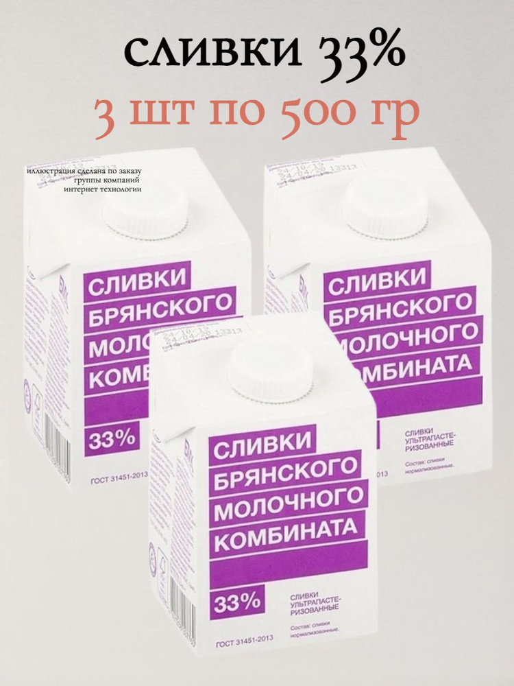 Сливки Брянский молочный комбинат 33%, 3 шт по 500гр #1