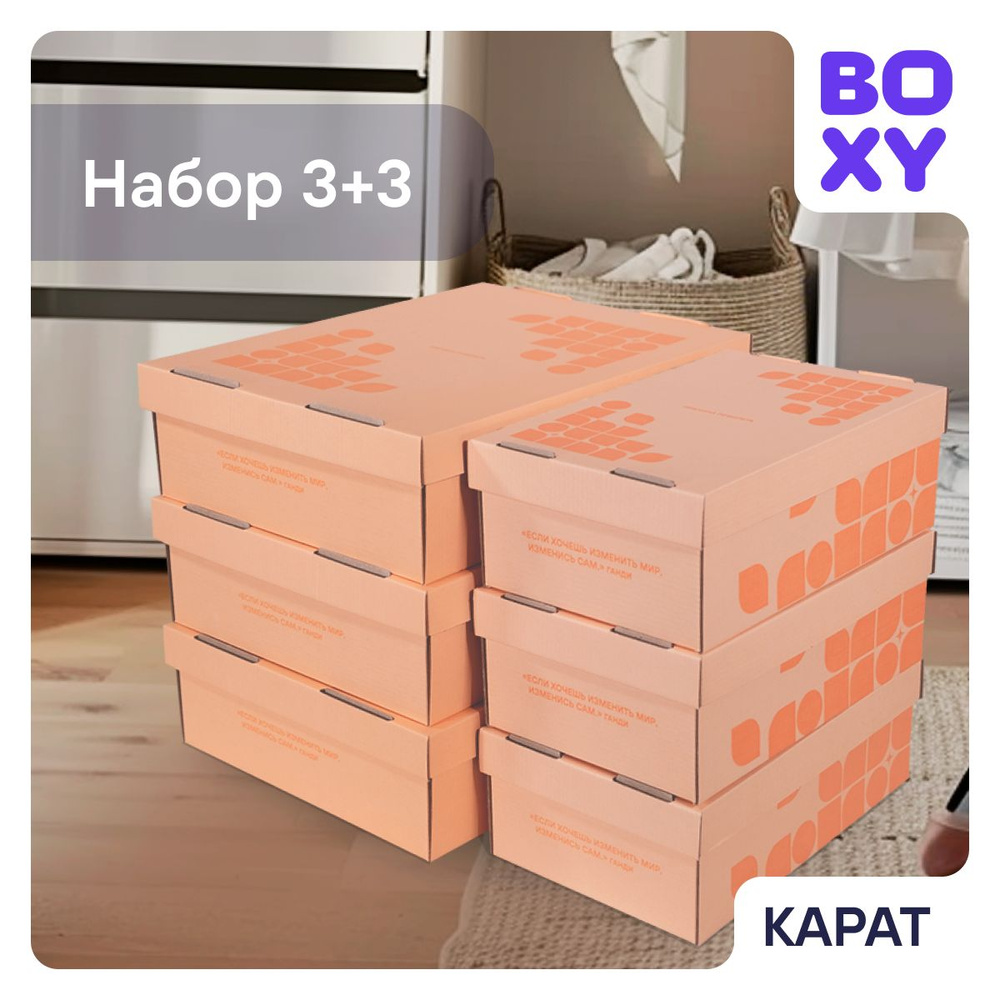 Коробки картонные для хранения с крышкой, BOXY КАРАТ, набор 6 шт., персиковые  #1