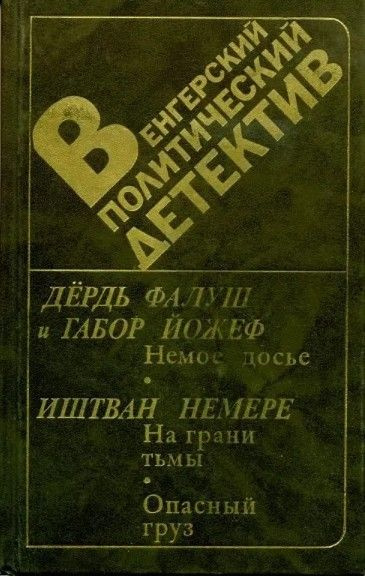 Немое досье. На грани тьмы. Опасный груз | Немере Иштван, Йожеф Габор  #1