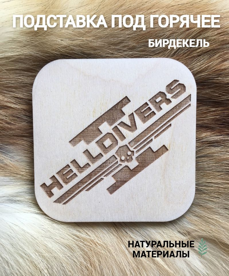 Подставка под кружку (бирдекель) подстаканник Helldivers 2 светлая / Helldivers  #1