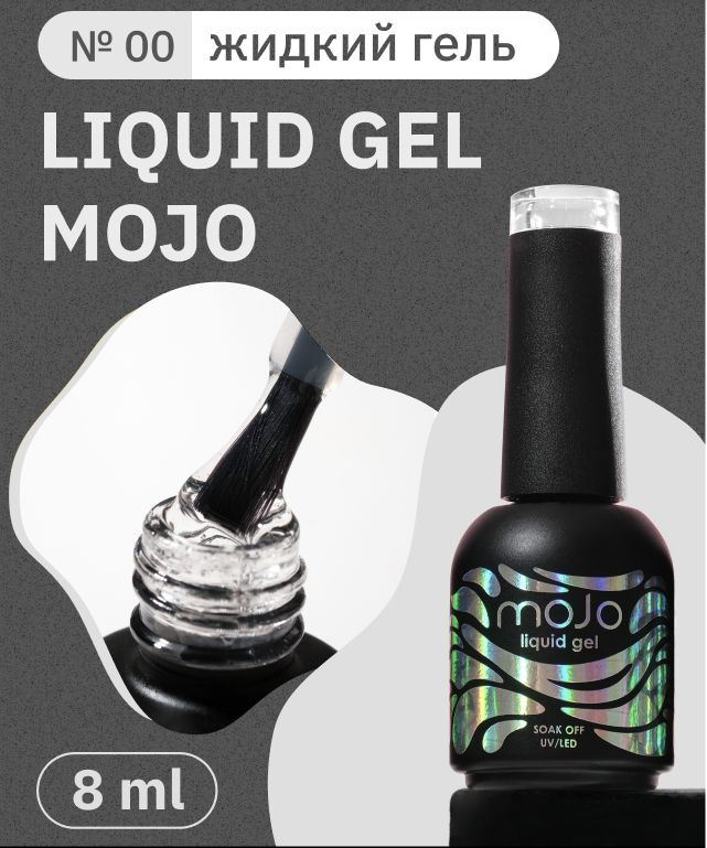 MOJO Жидкий полигель для ногтей LIQUID GEL №00 (8 мл) #1