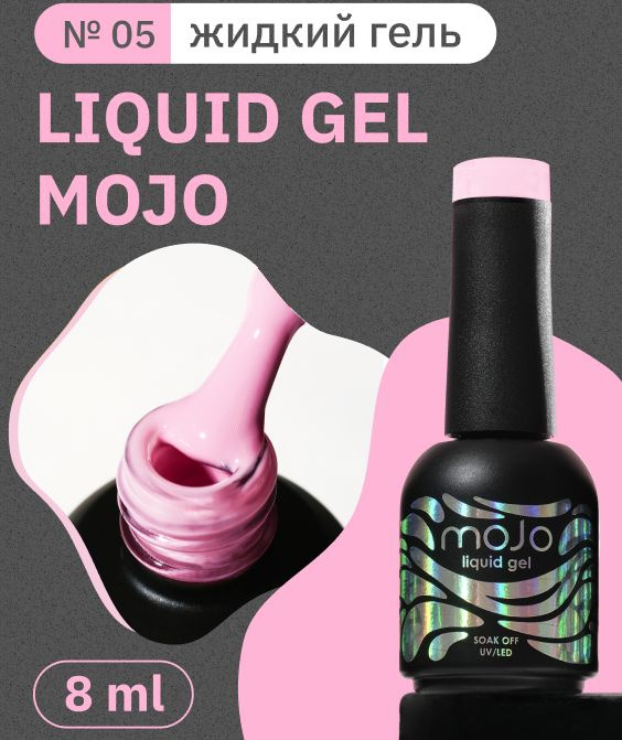 MOJO Жидкий полигель для ногтей LIQUID GEL №05 (8 мл) #1