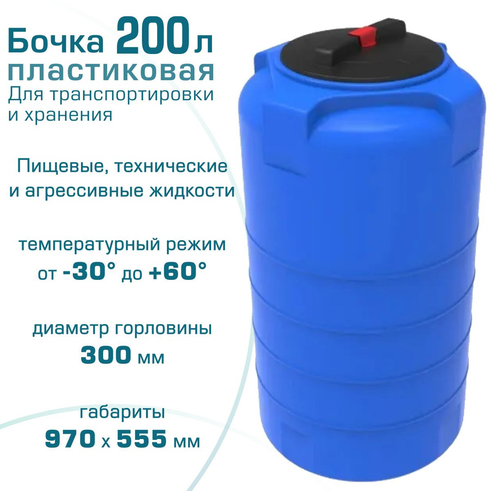 Бочка (емкость,бак) емкость 200л пластиковая для хранения воды, молочной  продукции, спирта, растительных масел и др. пищевых продуктов ЭкоПром,  Пластик - купить по низкой цене в интернет-магазине OZON (291862554)