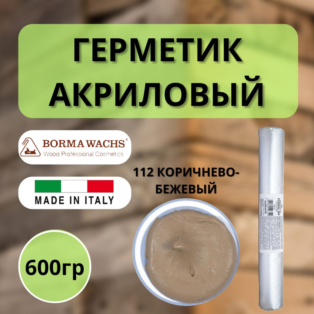 Герметик акриловый Borma Ecoseal 600 мл 112 Коричнево-бежевый 0667BB.600  #1