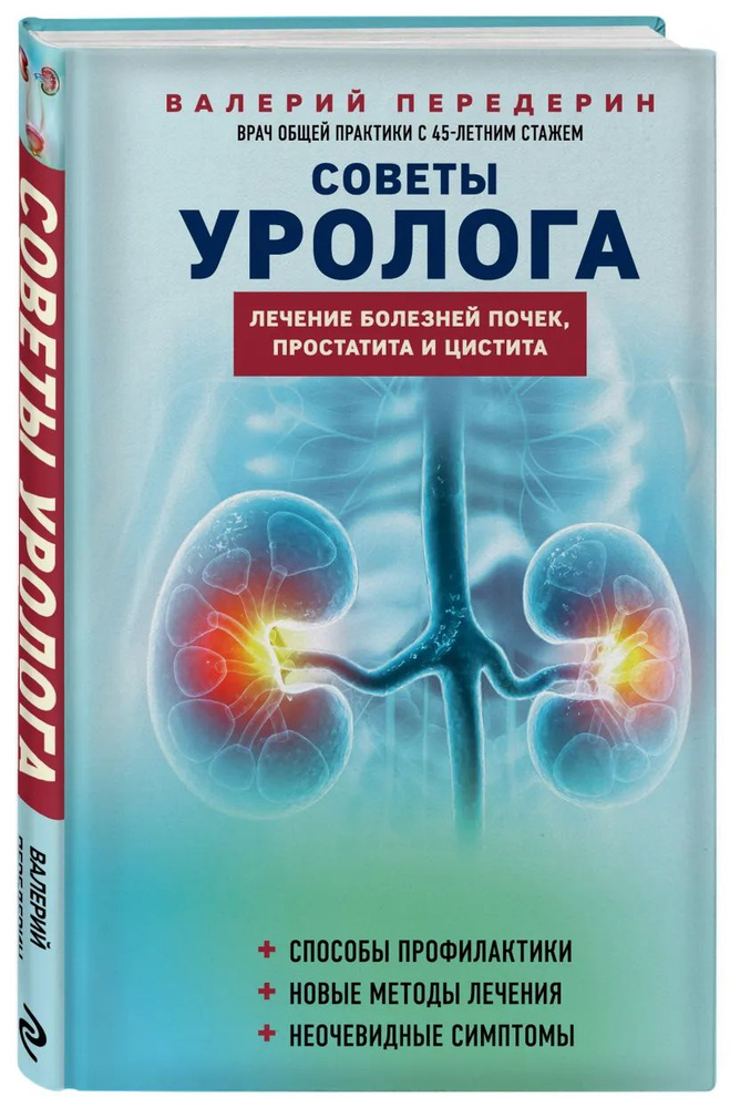 Советы уролога. Лечение болезней почек, простатита и цистита | Передерин Валерий  #1