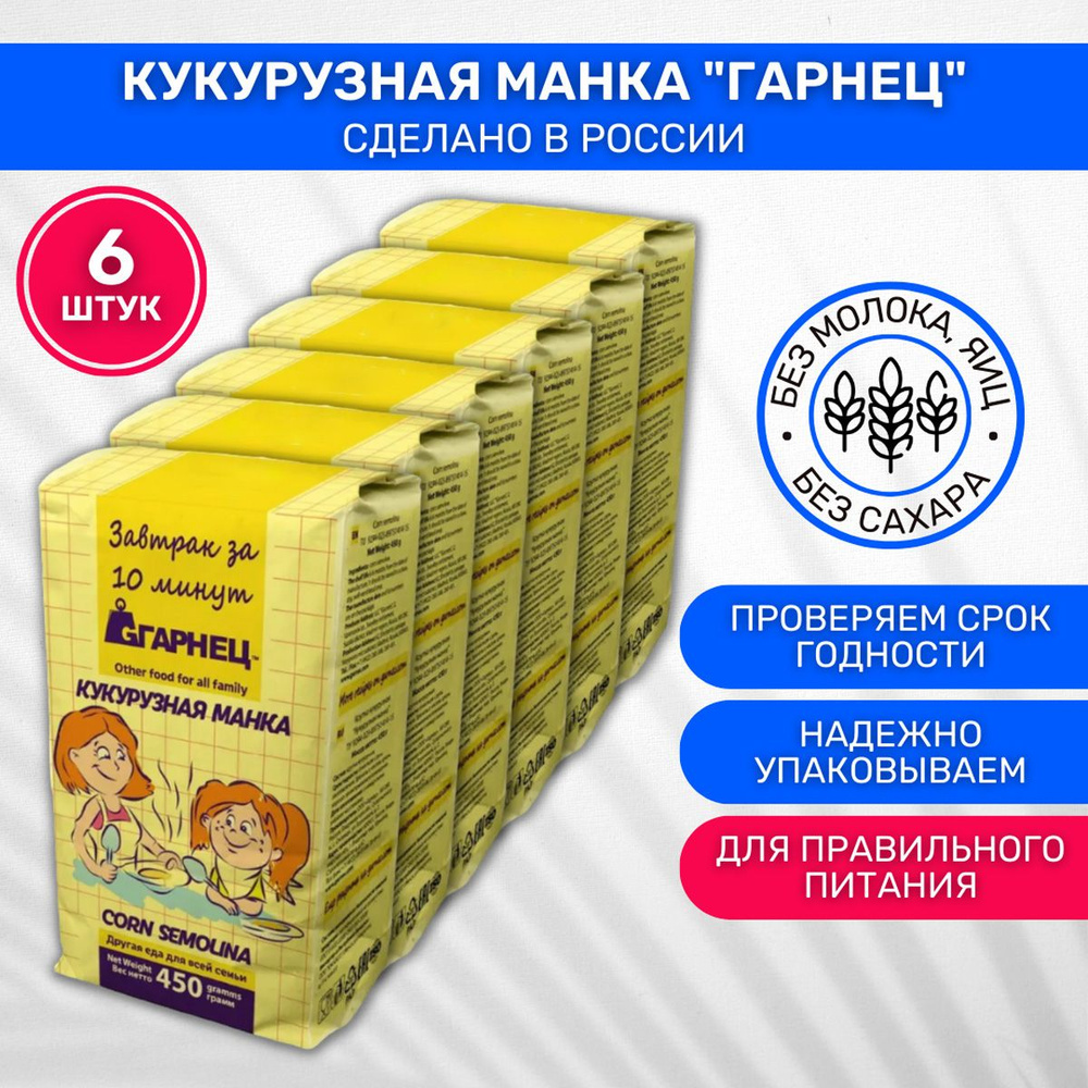 Крупка Garnec Гарнец Кукурузная манка 6 шт по 450г #1