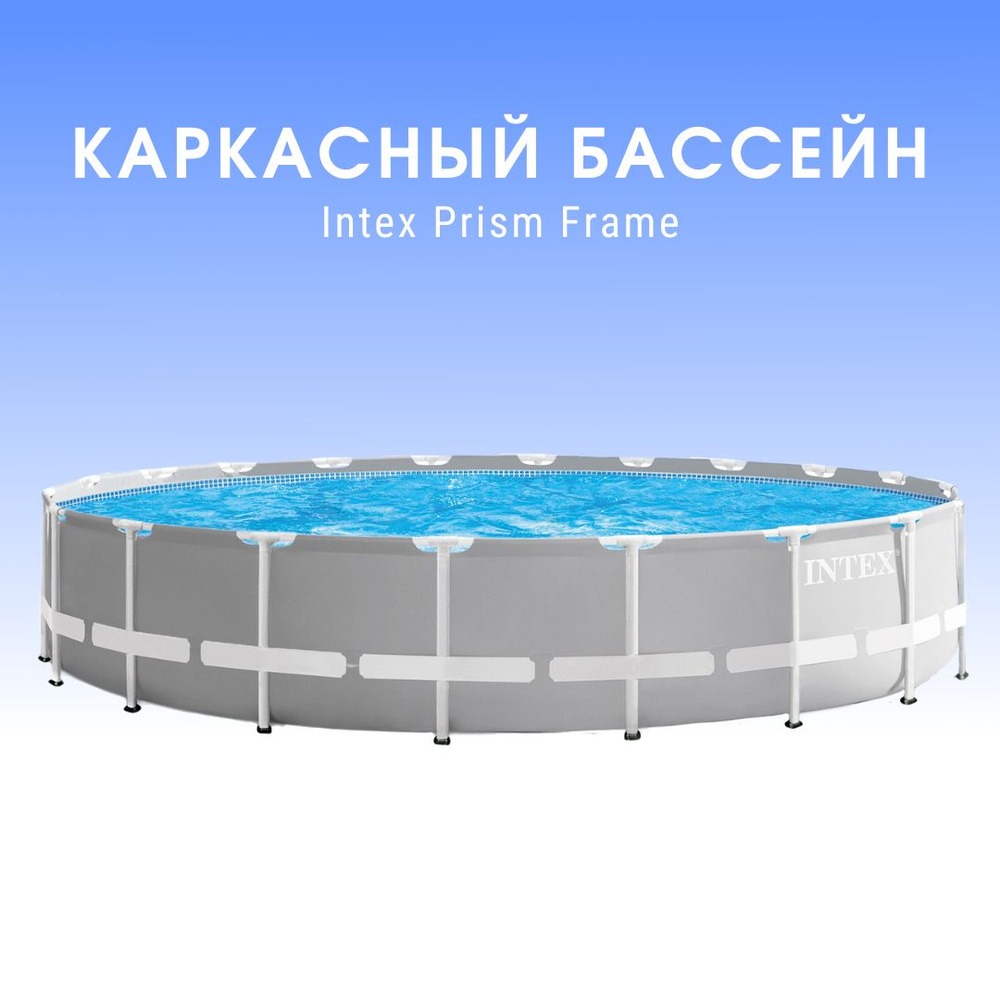 Каркасный бассейн Intex Prism Frame 610х132см 26756 #1