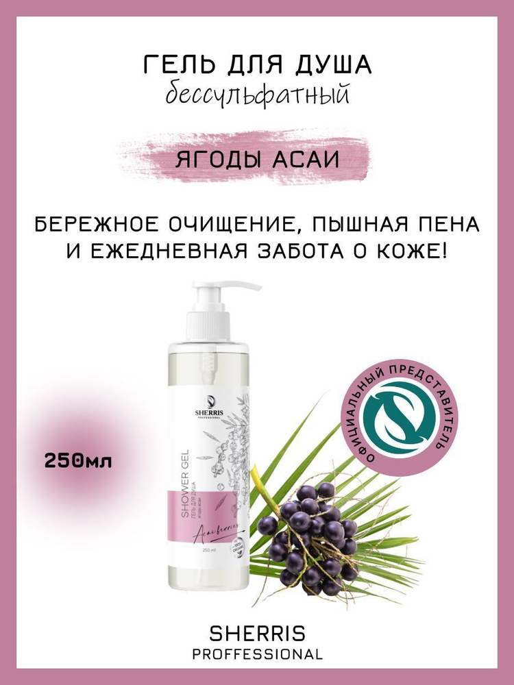 Sherris professional Средство для душа, гель, 250 мл #1