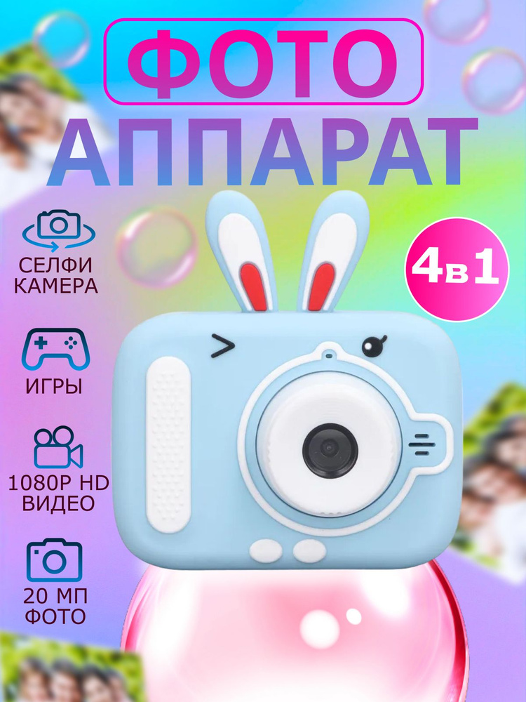 Детский цифровой фотоаппарат зайчик с играми #1