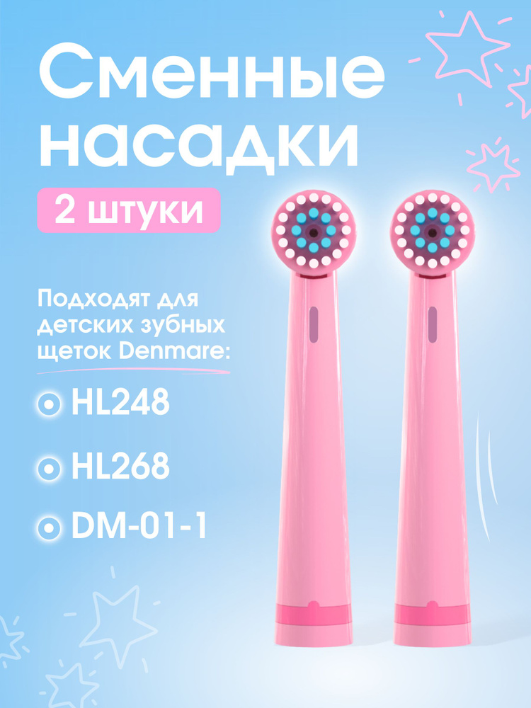 Сменные насадки для детской электрической зубной щетки DENMARE HL248 PINK (Розовый)  #1