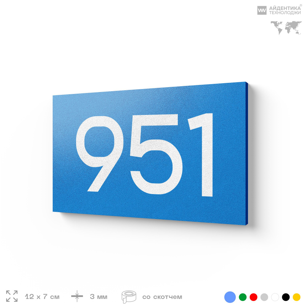 Номер на дверь 951, табличка на дверь для офиса, квартиры, кабинета, аудитории, склада, голубая 120х70 #1