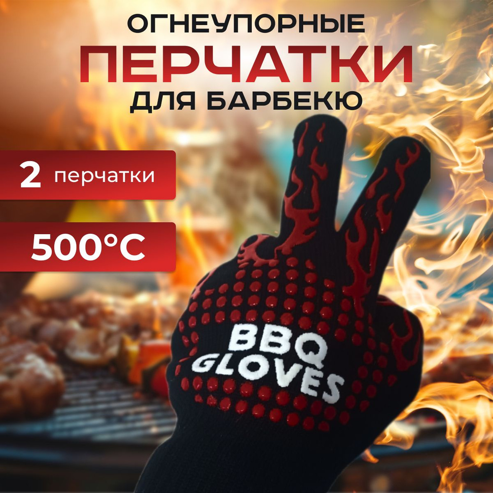 Барбекю-гриль перчатки термостойкие, огнеупорные. Дополнение в набор для барбекю. Для приготовления пищи #1