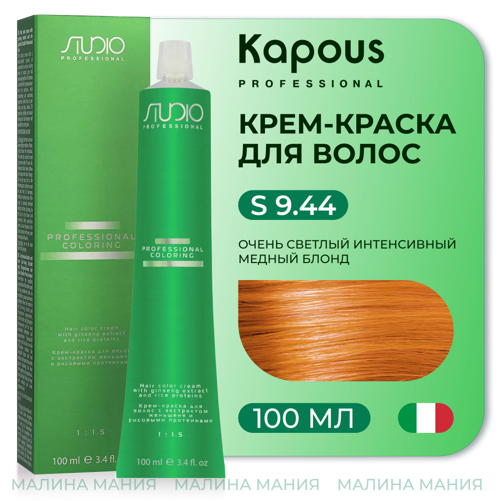 KAPOUS Крем-краска для волос STUDIO PROFESSIONAL с экстрактом женьшеня и рисовыми протеинами 9.44 интенсивный #1