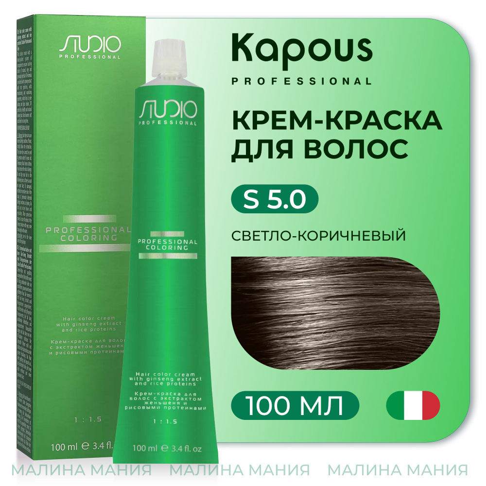 KAPOUS Крем-краска для волос STUDIO PROFESSIONAL с экстрактом женьшеня и рисовыми протеинами 5.0 светло-коричневый, #1