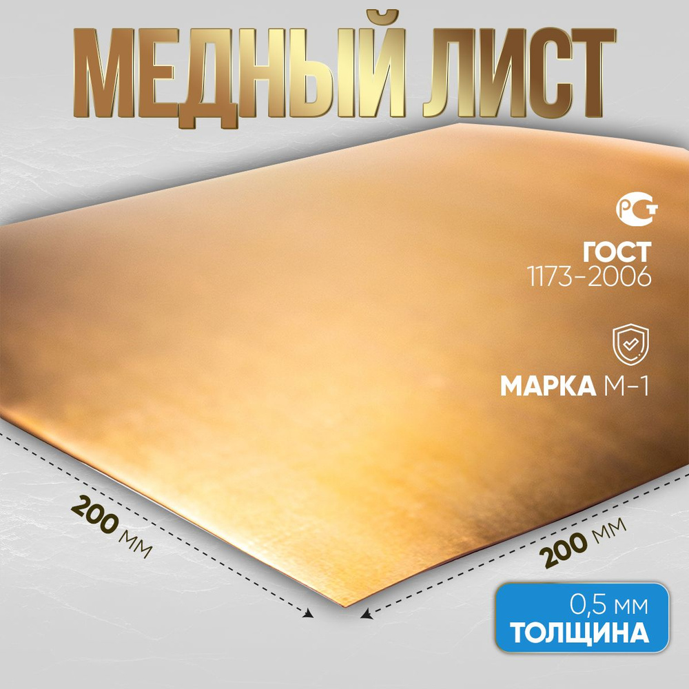 лист медный, марка М1, для хобби и творчества 0.5 мм 200х200 #1