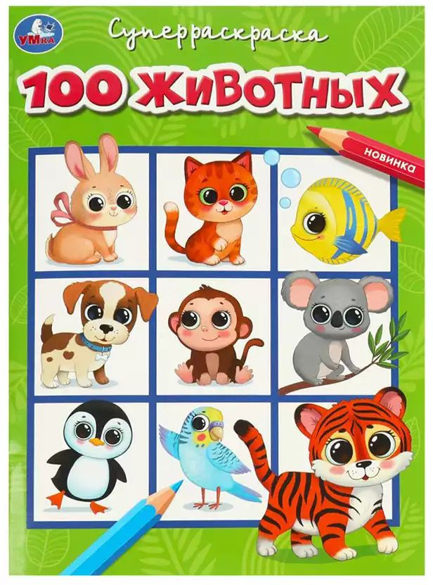 Супер-раскраска 100 животных #1