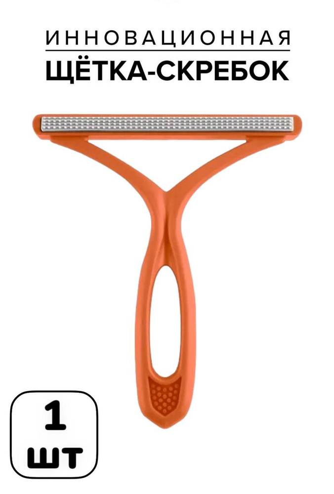 1шт! Скребок (оранжевый) щетка для удаления шерсти животных, катышек и ворса (удалитель шерсти с одежды #1