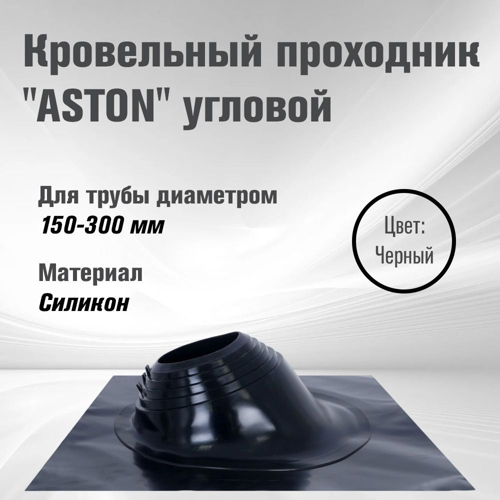 Кровельный проходник для дымохода "ASTON" № 3 (д.150-300мм, 600х600мм) угл, силикон, Черный  #1