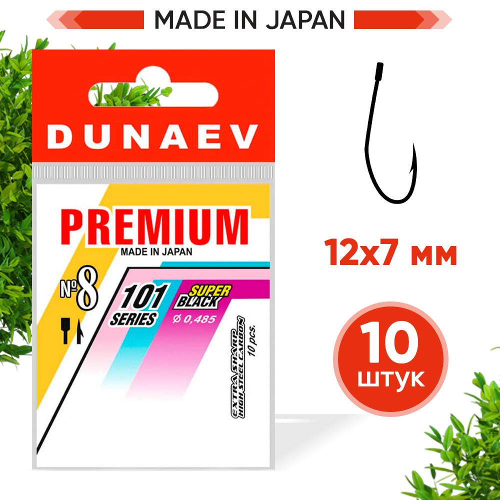 Крючки для рыбалки Dunaev Premium 101 # 8 (упак. 10 шт) #1