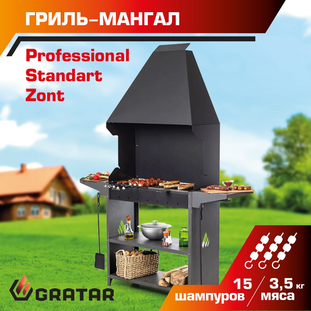 Гриль-мангал Gratar Professional Standart Zont PSZ 3000 #1