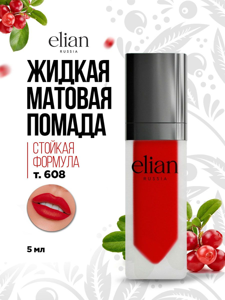 Elian Russia Помада для губ матовая жидкая Superior Matte Liquid Lipstick, тон 608 Cherry Orchard  #1