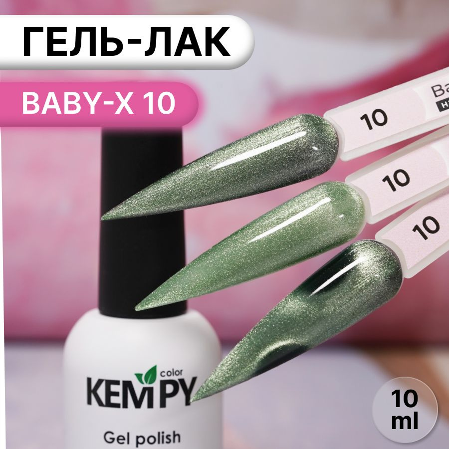 Kempy, Гель лак витражный магнитный салатовый Baby-X 10, 10 мл #1