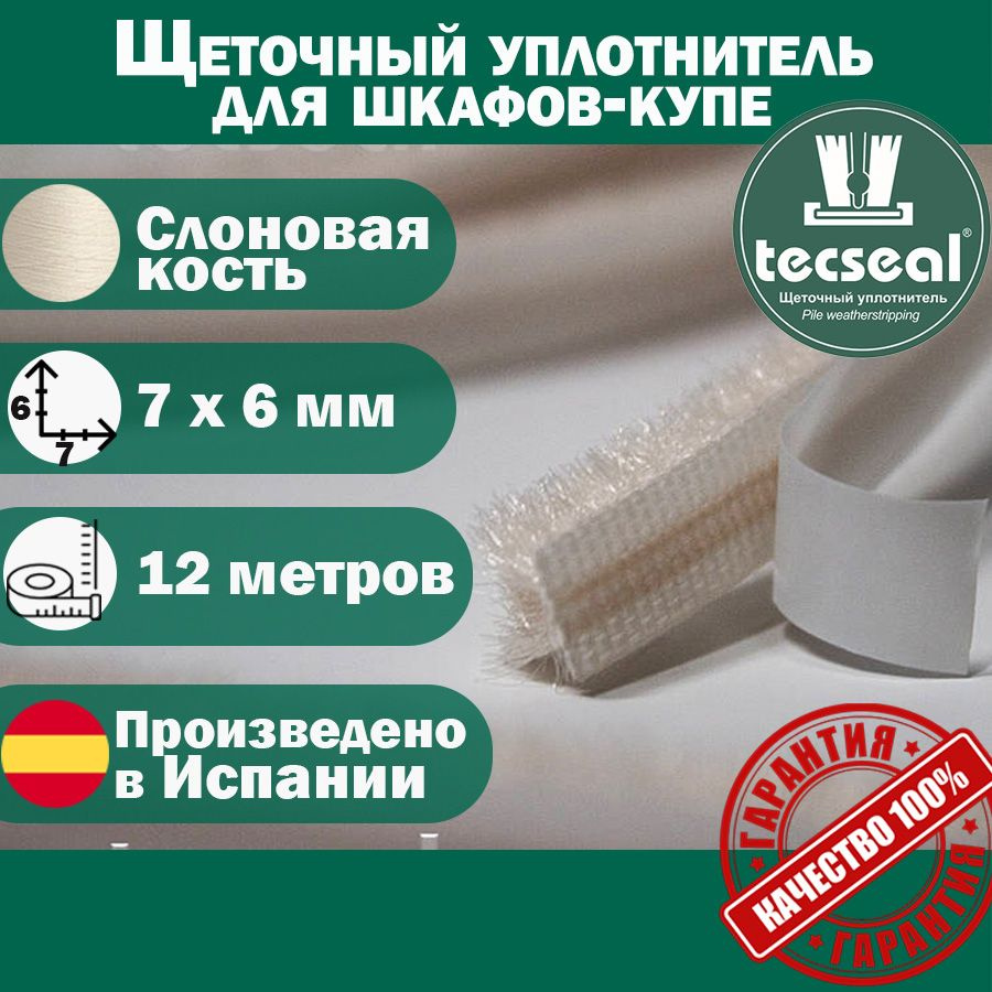 12 метров Tecseal SM 7x6 4P IVORY (слоновая кость) щеточный уплотнитель (шлегель) для шкафа-купе на 2 #1