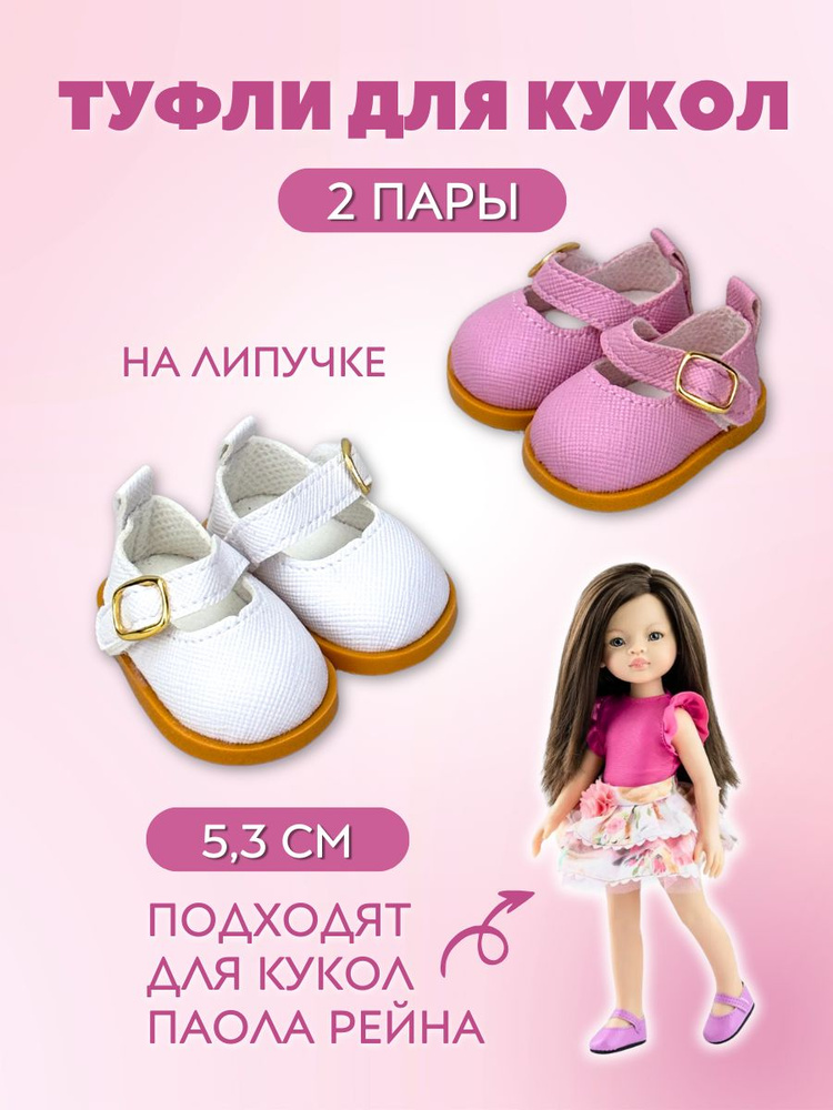 Туфли для кукол и игрушек на липучках 5,3 см - 2 пары #1