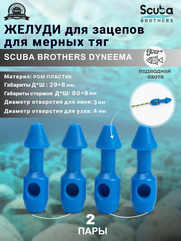 Желуди для зацепов SCUBA BROTHERS DYNEEMA синие, для мерных тяг, две пары  #1