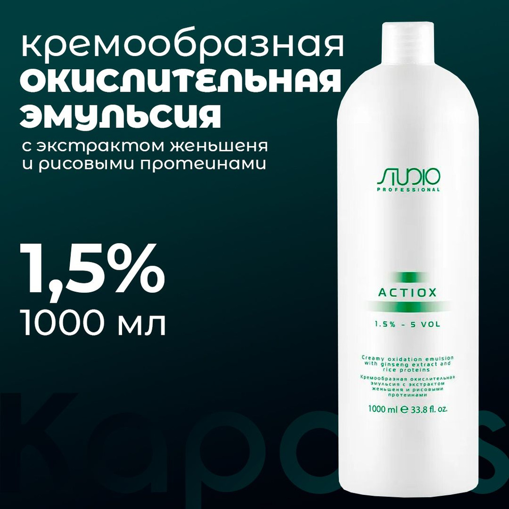 Kapous Professional / Кремообразная окислительная эмульсия с экстрактом женьшеня, 1,5% ActiOx, 1000 мл #1
