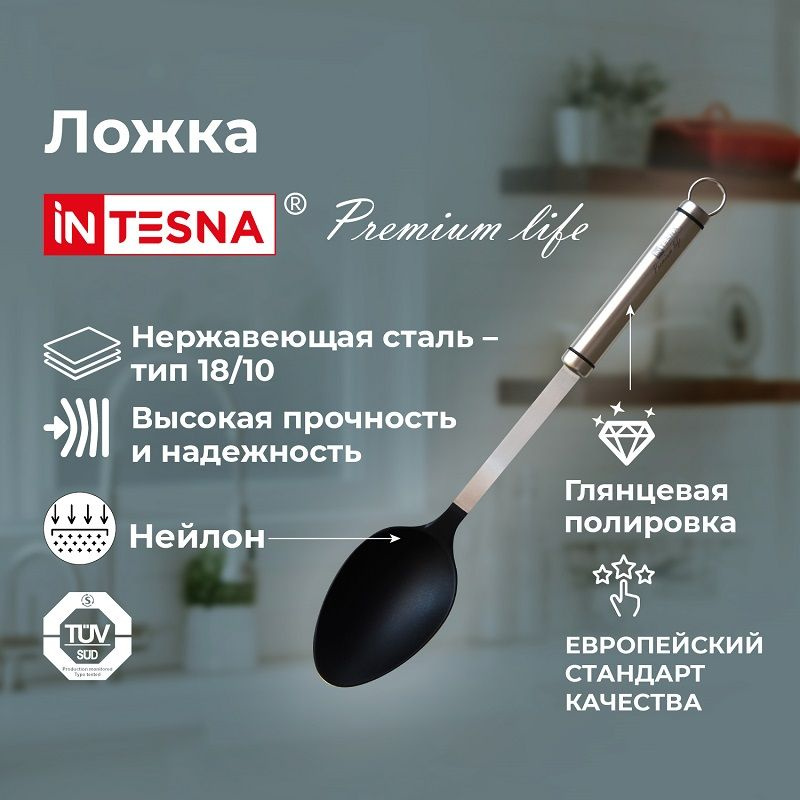 Ложка кулинарная INTESNA PREMIUM LIFE 35 см, поварская ложка для антипригарной посуды.  #1