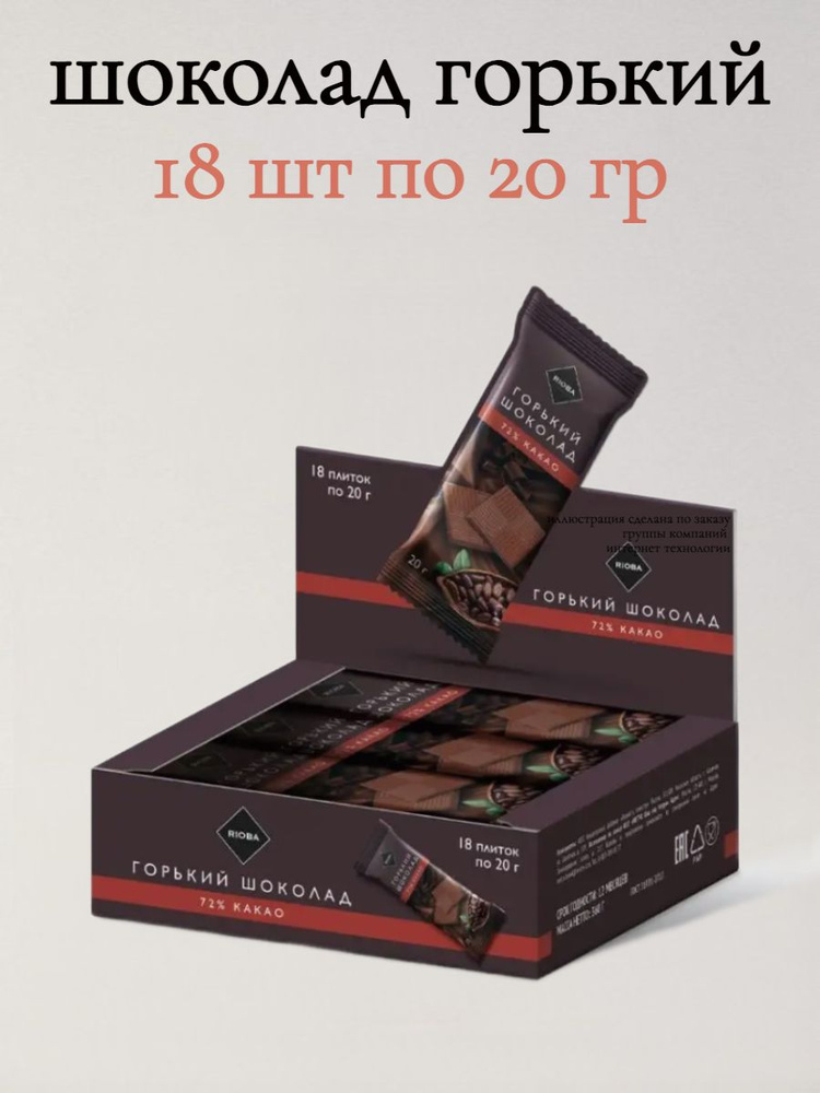 Rioba Шоколад Горький 72% Какао, 18 шт по 20 гр #1